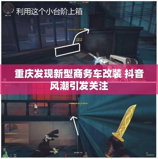 重庆发现新型商务车改装 抖音风潮引发关注