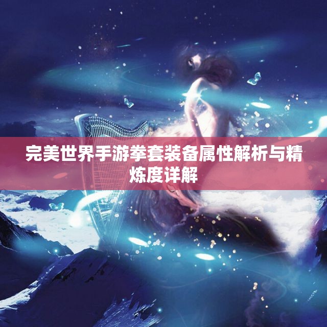 完美世界手游拳套装备属性解析与精炼度详解