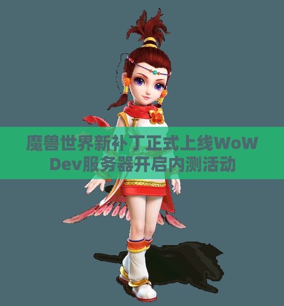 魔兽世界新补丁正式上线WoWDev服务器开启内测活动