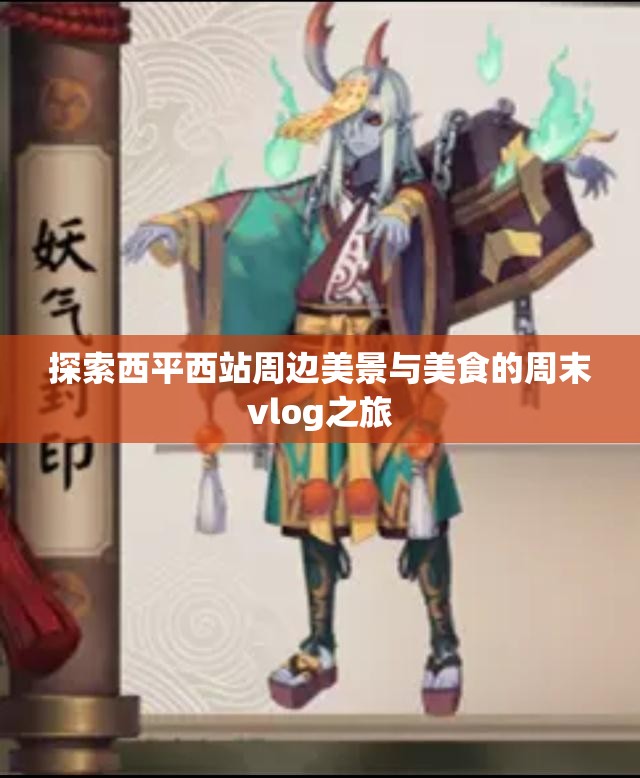 探索西平西站周边美景与美食的周末vlog之旅