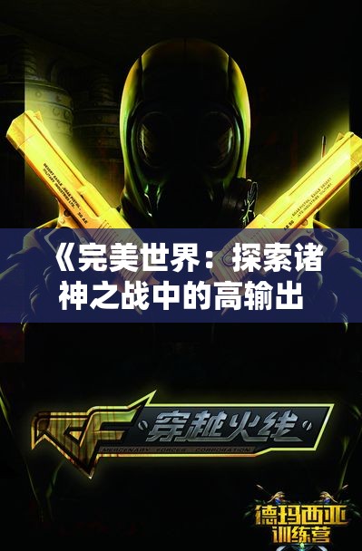 《完美世界：探索诸神之战中的高输出武侠角色攻略》
