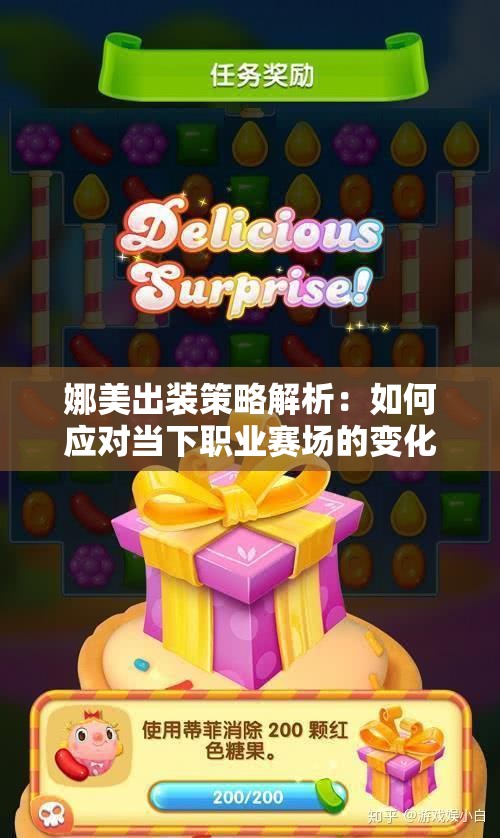 娜美出装策略解析：如何应对当下职业赛场的变化与挑战