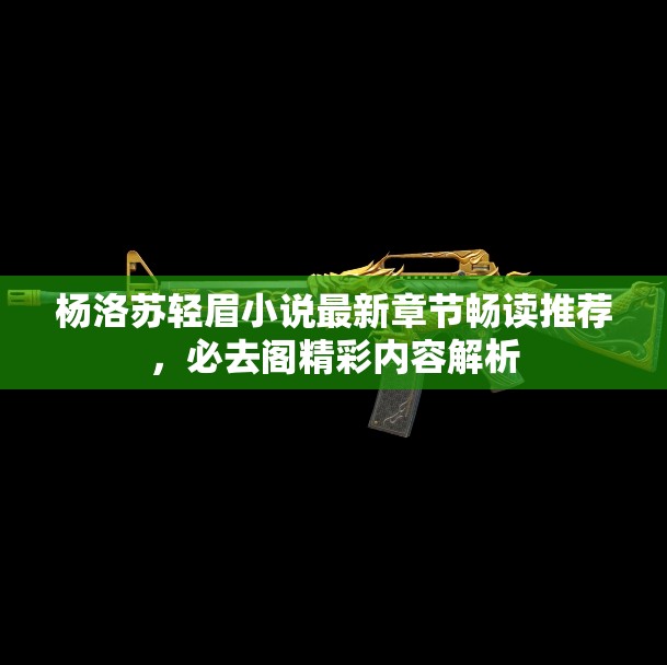杨洛苏轻眉小说最新章节畅读推荐，必去阁精彩内容解析