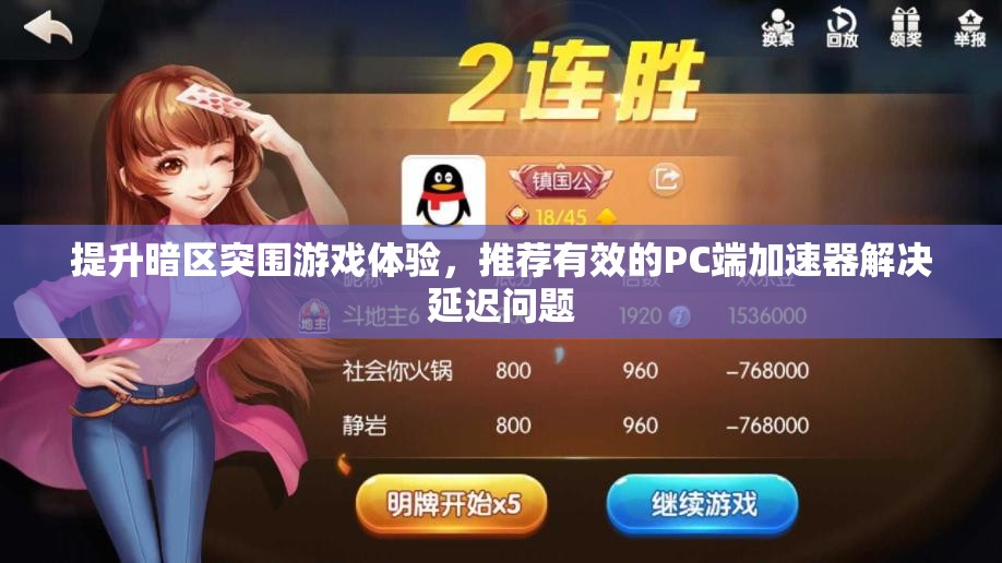提升暗区突围游戏体验，推荐有效的PC端加速器解决延迟问题