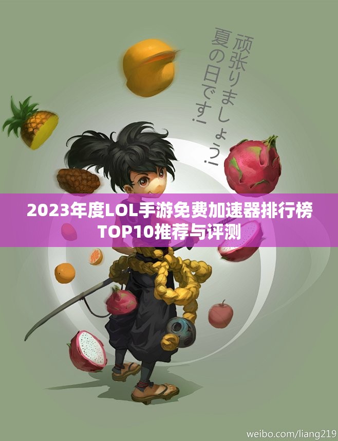 2023年度LOL手游免费加速器排行榜TOP10推荐与评测