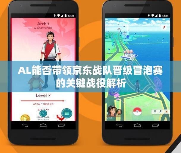 AL能否带领京东战队晋级冒泡赛的关键战役解析