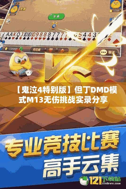 【鬼泣4特别版】但丁DMD模式M13无伤挑战实录分享