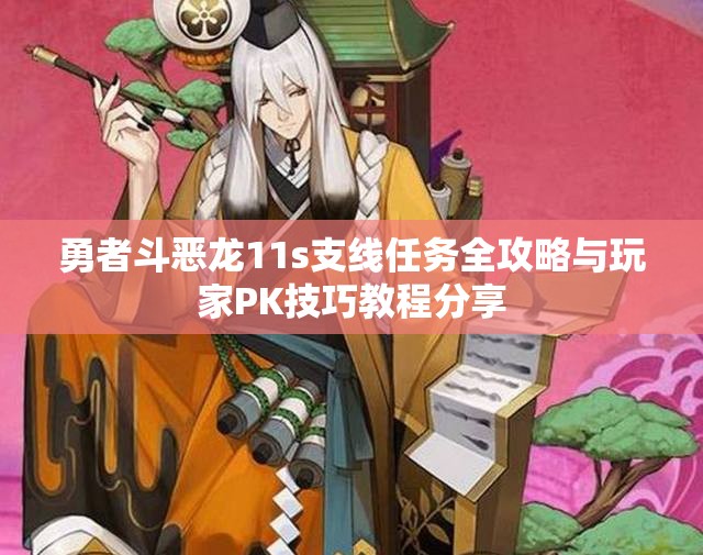 勇者斗恶龙11s支线任务全攻略与玩家PK技巧教程分享