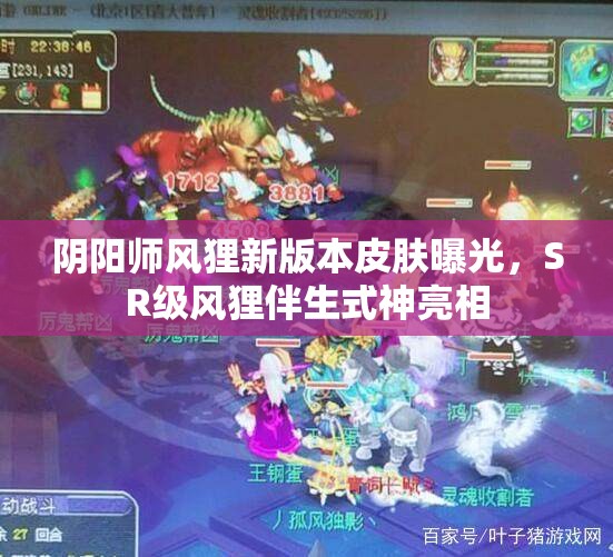 阴阳师风狸新版本皮肤曝光，SR级风狸伴生式神亮相