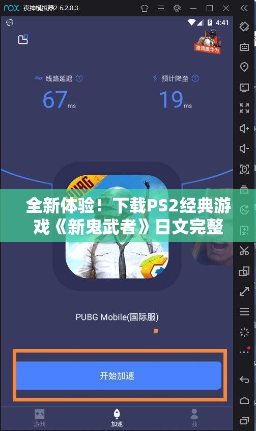 全新体验！下载PS2经典游戏《新鬼武者》日文完整镜像