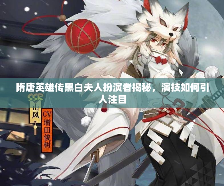 隋唐英雄传黑白夫人扮演者揭秘，演技如何引人注目