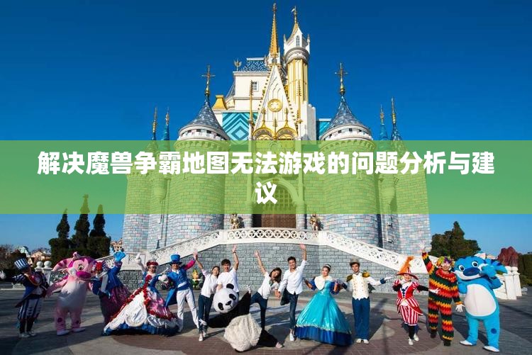 解决魔兽争霸地图无法游戏的问题分析与建议
