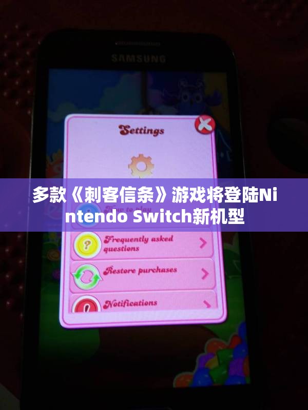多款《刺客信条》游戏将登陆Nintendo Switch新机型