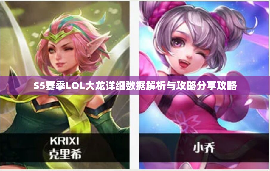 S5赛季LOL大龙详细数据解析与攻略分享攻略