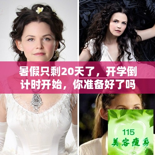 暑假只剩20天了，开学倒计时开始，你准备好了吗
