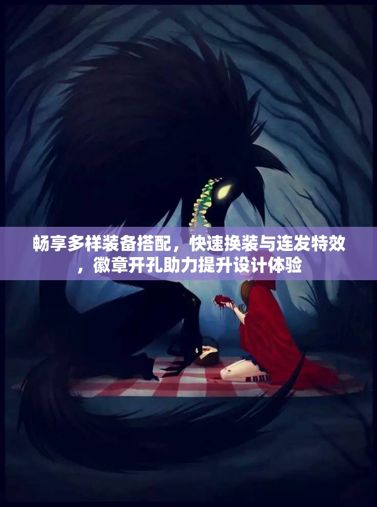 畅享多样装备搭配，快速换装与连发特效，徽章开孔助力提升设计体验
