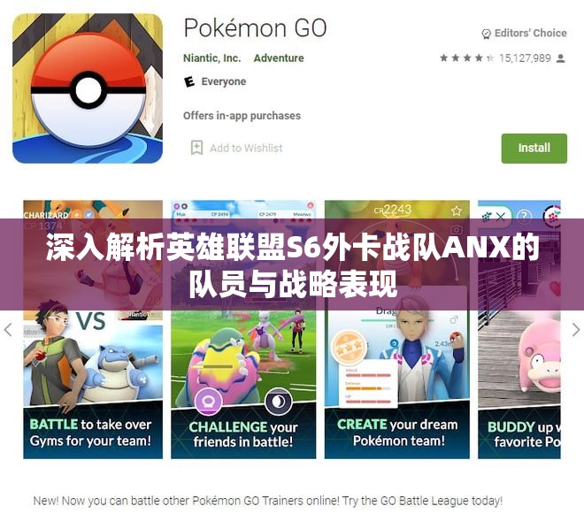 深入解析英雄联盟S6外卡战队ANX的队员与战略表现