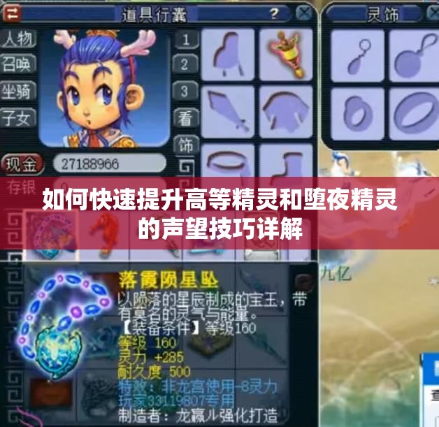 如何快速提升高等精灵和堕夜精灵的声望技巧详解