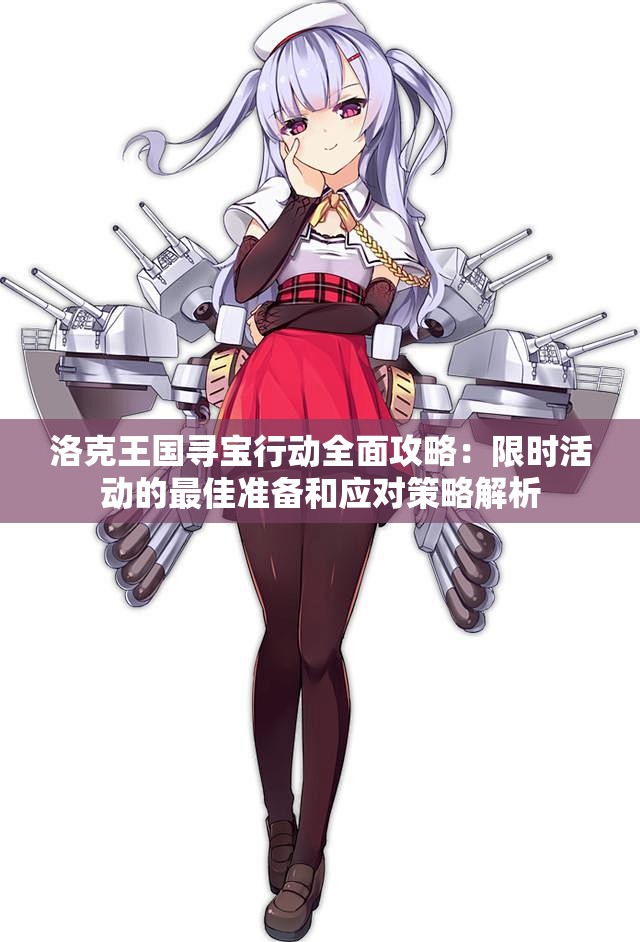 洛克王国寻宝行动全面攻略：限时活动的最佳准备和应对策略解析