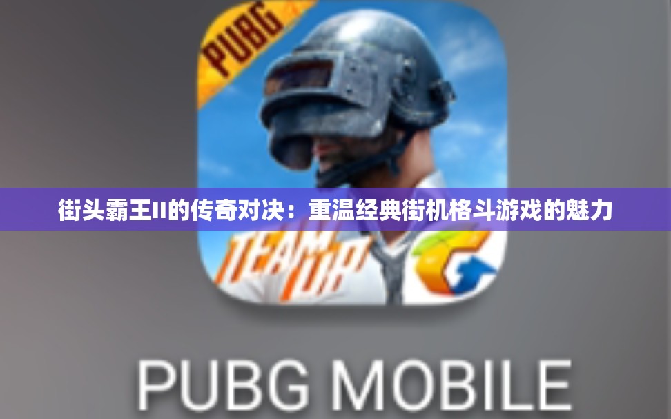 街头霸王II的传奇对决：重温经典街机格斗游戏的魅力