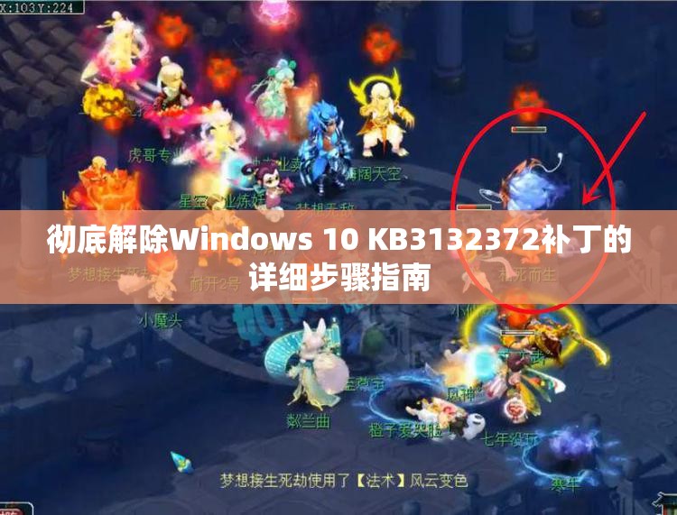 彻底解除Windows 10 KB3132372补丁的详细步骤指南