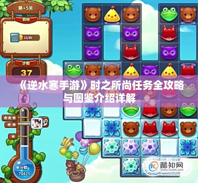 《逆水寒手游》时之所尚任务全攻略与图鉴介绍详解