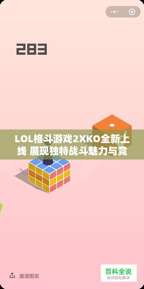 LOL格斗游戏2XKO全新上线 展现独特战斗魅力与竞技激情