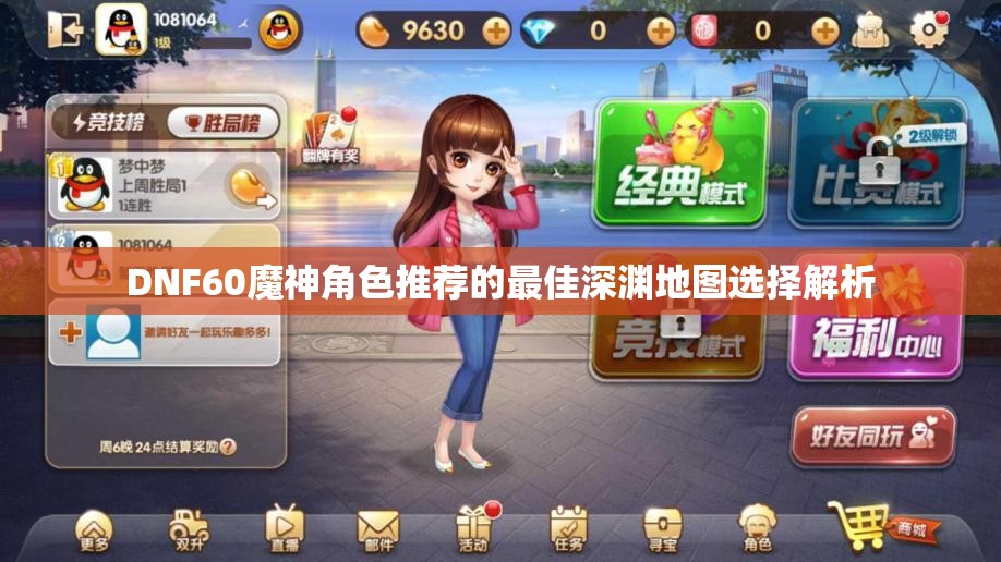 DNF60魔神角色推荐的最佳深渊地图选择解析
