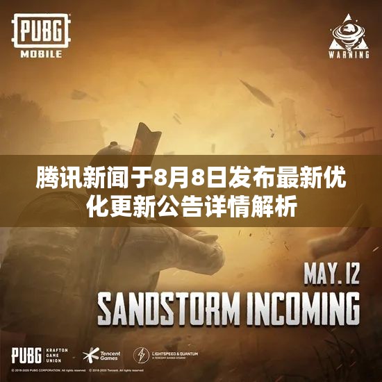 腾讯新闻于8月8日发布最新优化更新公告详情解析