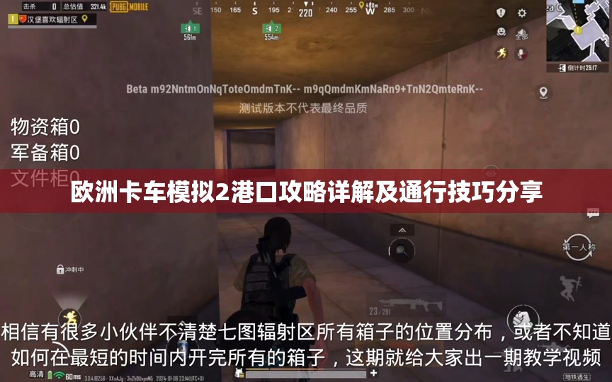 欧洲卡车模拟2港口攻略详解及通行技巧分享