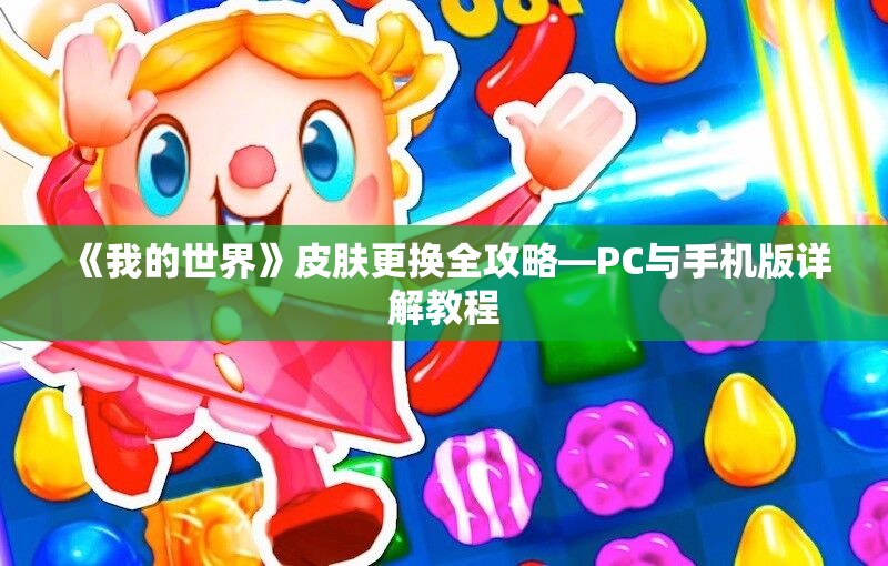 《我的世界》皮肤更换全攻略—PC与手机版详解教程