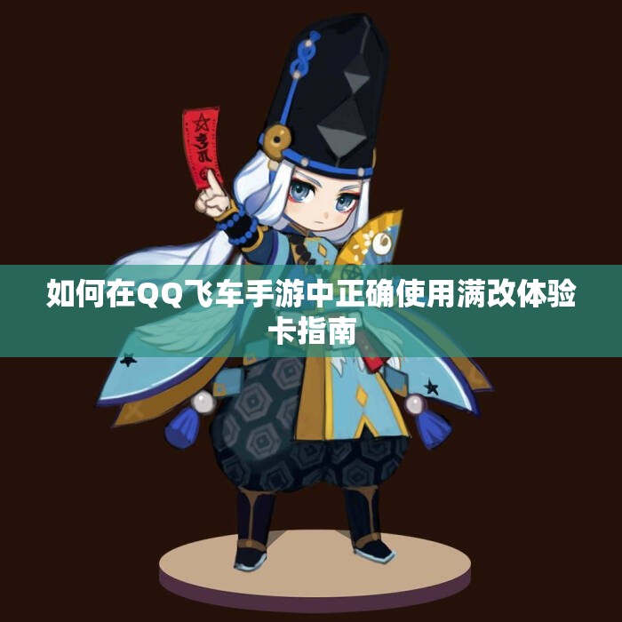 如何在QQ飞车手游中正确使用满改体验卡指南