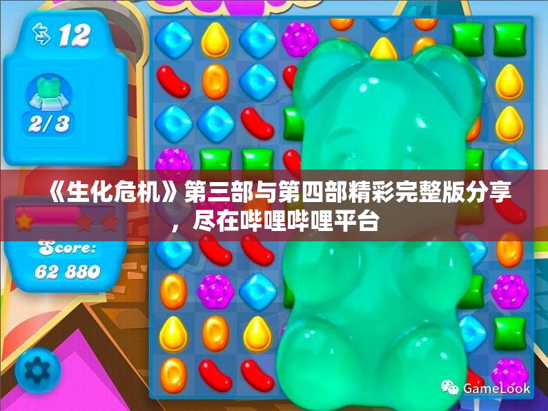 《生化危机》第三部与第四部精彩完整版分享，尽在哔哩哔哩平台