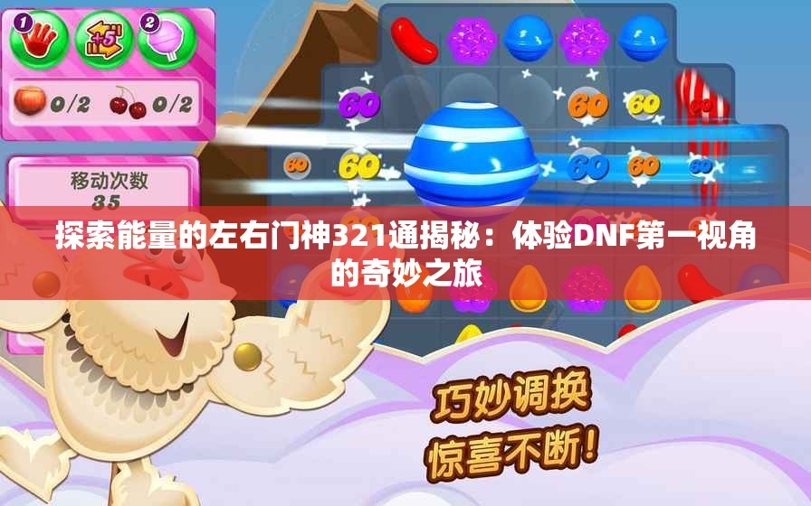 探索能量的左右门神321通揭秘：体验DNF第一视角的奇妙之旅