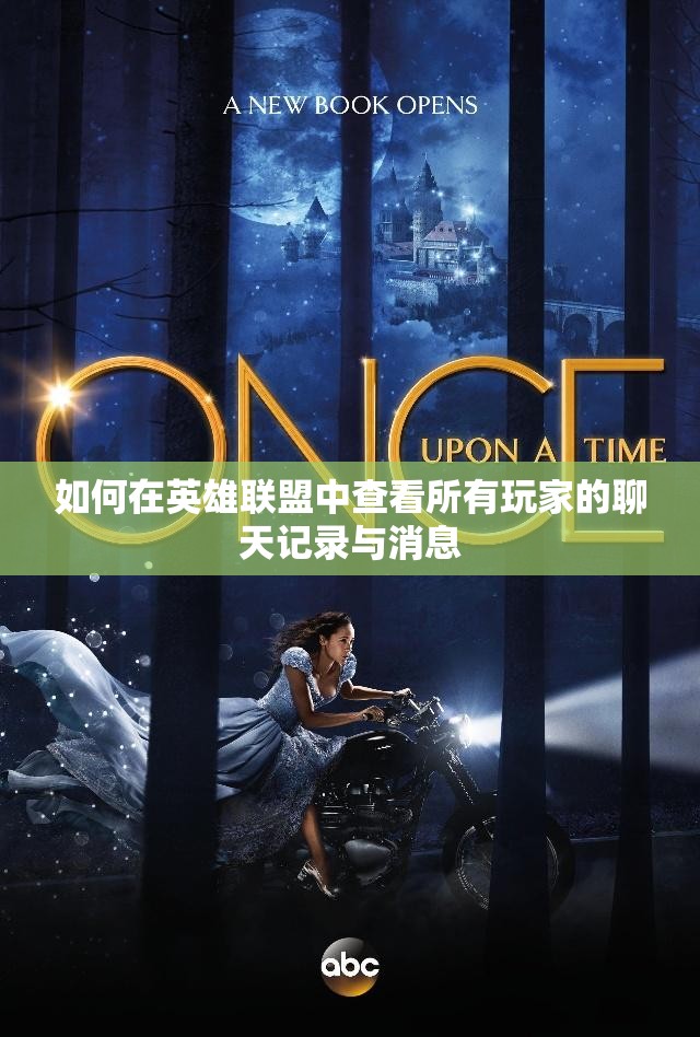 如何在英雄联盟中查看所有玩家的聊天记录与消息