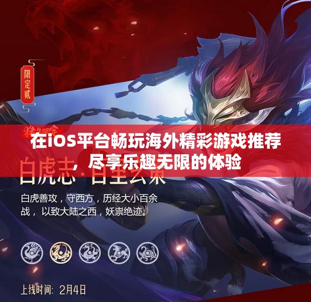 在iOS平台畅玩海外精彩游戏推荐，尽享乐趣无限的体验