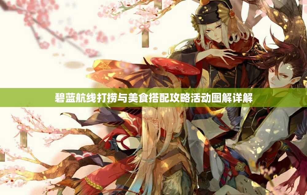 碧蓝航线打捞与美食搭配攻略活动图解详解