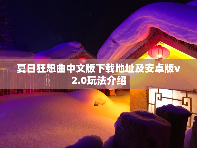 夏日狂想曲中文版下载地址及安卓版v2.0玩法介绍