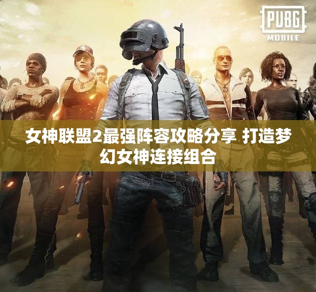 女神联盟2最强阵容攻略分享 打造梦幻女神连接组合