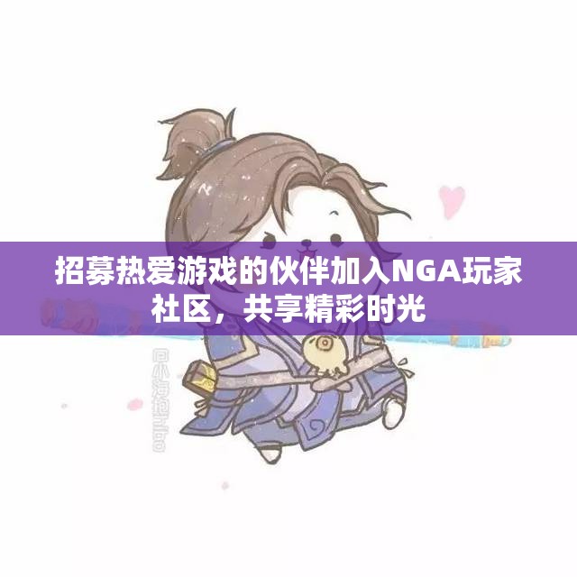招募热爱游戏的伙伴加入NGA玩家社区，共享精彩时光