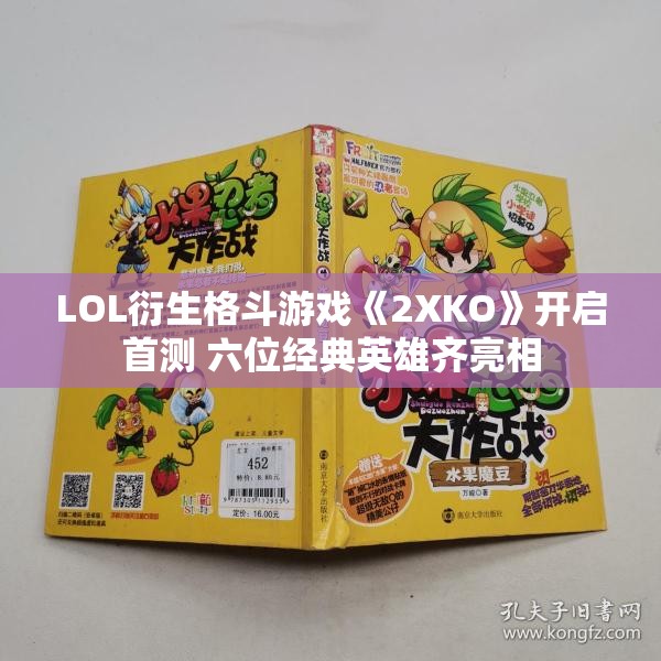 LOL衍生格斗游戏《2XKO》开启首测 六位经典英雄齐亮相