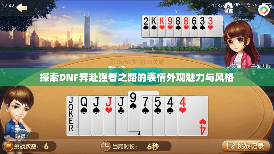 探索DNF奔赴强者之路的表情外观魅力与风格