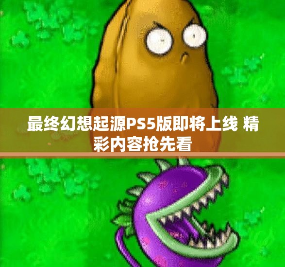 最终幻想起源PS5版即将上线 精彩内容抢先看