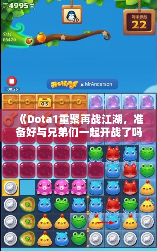 《Dota1重聚再战江湖，准备好与兄弟们一起开战了吗》
