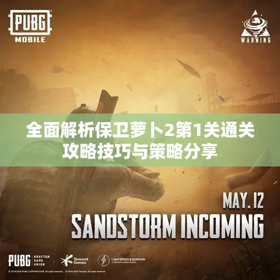 全面解析保卫萝卜2第1关通关攻略技巧与策略分享