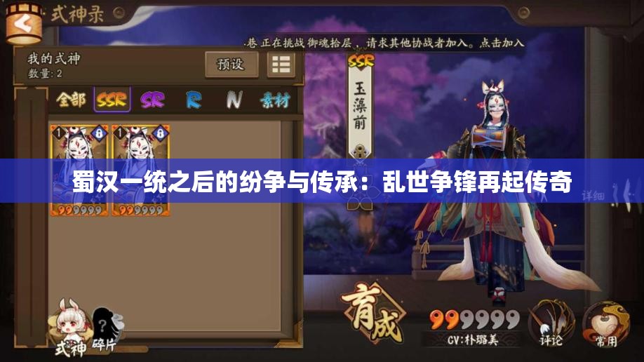蜀汉一统之后的纷争与传承：乱世争锋再起传奇