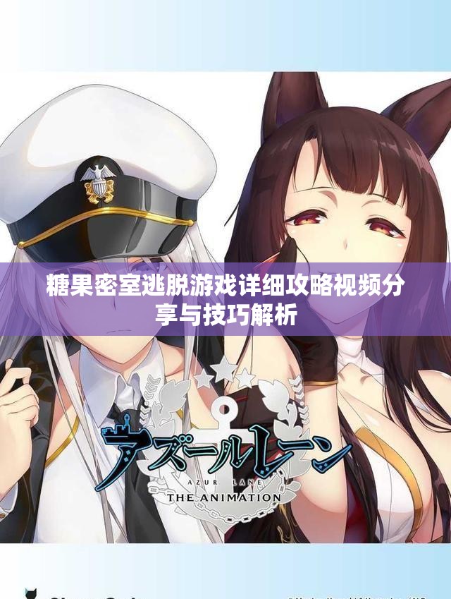 糖果密室逃脱游戏详细攻略视频分享与技巧解析