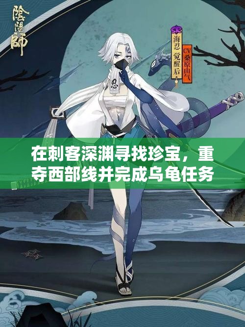 在刺客深渊寻找珍宝，重夺西部线并完成乌龟任务