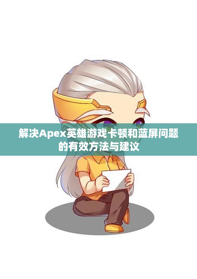 解决Apex英雄游戏卡顿和蓝屏问题的有效方法与建议