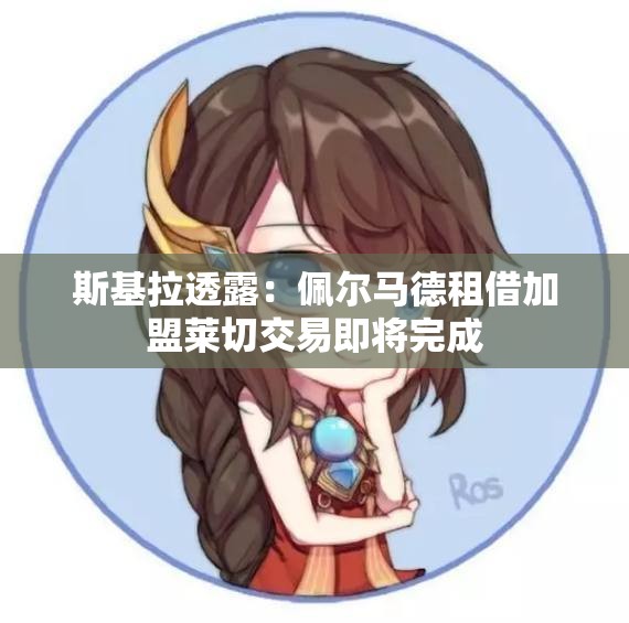 斯基拉透露：佩尔马德租借加盟莱切交易即将完成